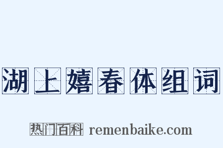 湖上嬉春体组词是什么意思的图片